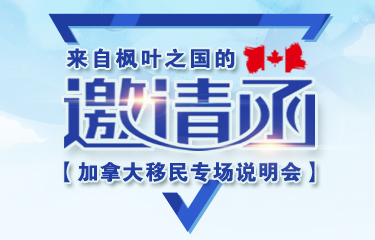 【加拿大移民專場(chǎng)說明會(huì)】拓視邀您共享——7月13日(周六)下午14:00